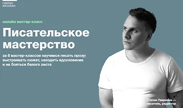 Изображение курса Писательское мастерство