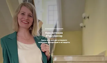 Изображение курса ПишуДиссер. 7 Поток