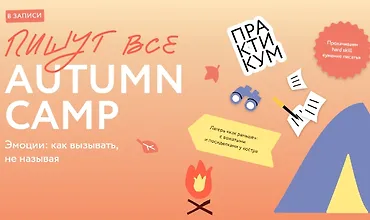 Изображение курса Пишут все! Autumn camp: как вызывать эмоции, не называя