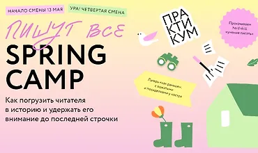 Изображение курса Пишут все! Spring Camp: Как погрузить читателя в историю и удержать его внимание до последней строчки
