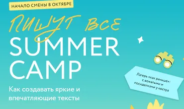 Изображение курса Пишут все! Summer camp - как создавать яркие и впечатляющие тексты. Практикум