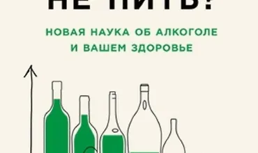 Изображение курса Пить или не пить? Новая наука об алкоголе и вашем здоровье