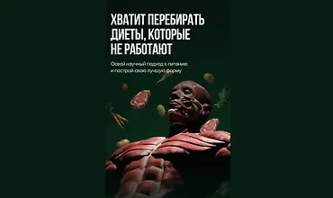 Изображение курса Питание для мышц