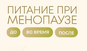 Изображение курса Питание при менопаузе