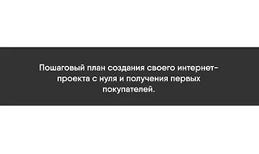 Изображение курса План Капкан - Пошаговый план создания своего интернет-проекта с нуля и получения первых покупателей.