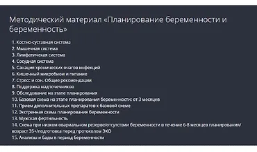 Изображение курса Планирование беременности и беременность