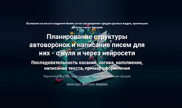Изображение курса Планирование структуры автоворонок и написание писем для них - с нуля и через нейросети