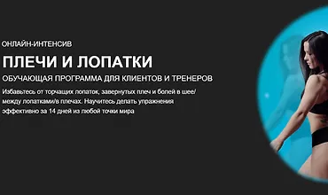 Изображение курса Плечи и лопатки