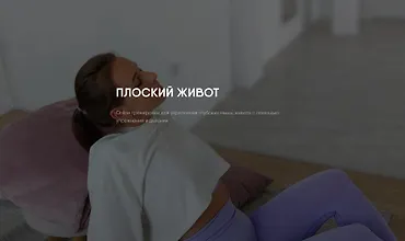 Изображение курса Плоский живот (Софья Сафронова)