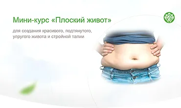 Изображение курса Плоский живот
