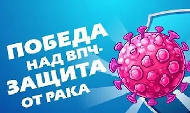 Изображение курса Победа над ВПЧ - Защита от рака