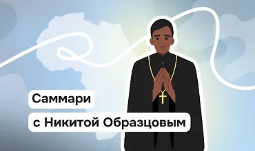Изображение курса Почему Африка – будущий центр христианства