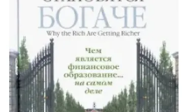 Изображение курса Почему богатые становятся богаче