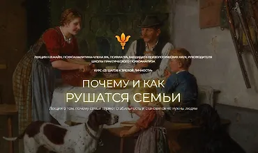 Изображение курса Почему и как рушатся семьи