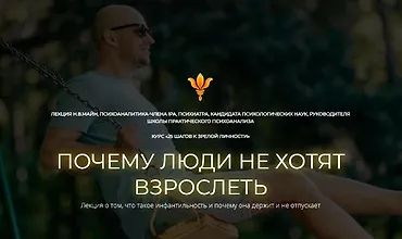Изображение курса Почему люди не хотят взрослеть