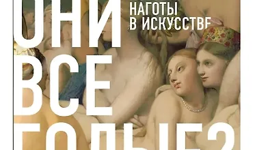 Изображение курса Почему они все голые? История наготы в искусстве
