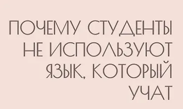 Изображение курса Почему студенты не используют язык, который учат