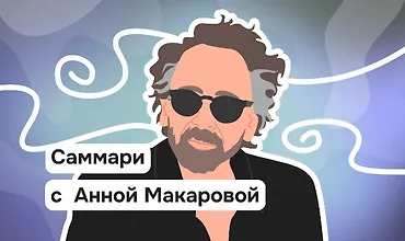 Изображение курса Почему Тим Бертон потерял свой авторский стиль