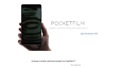 Изображение курса POCKETFILM Онлайн-курс по мобильной видеосъемке 