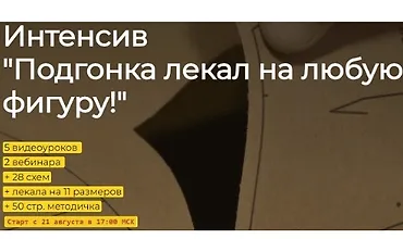 Изображение курса Подгонка лекал на любую фигуру