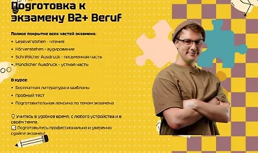 Изображение курса Подготовка к экзамену B2+ Beruf