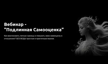 Изображение курса Подлинная самооценка