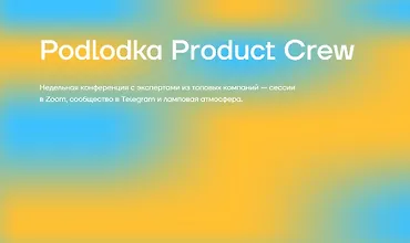 Изображение курса Podlodka Product Crew #5: Практический AI и ML для продактов