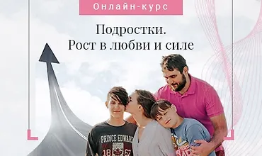 Изображение курса Подростки. Рост в любви и силе