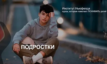 Изображение курса Подростки