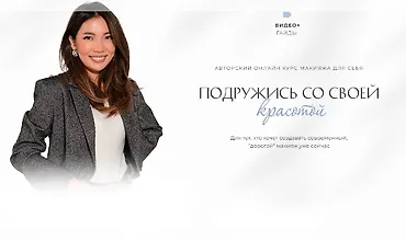 Изображение курса Подружись со своей красотой