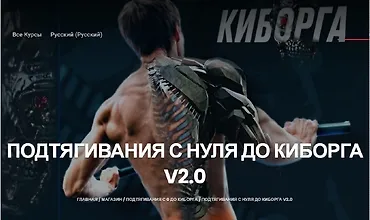 Изображение курса Подтягивания с нуля до киборга v.2.0