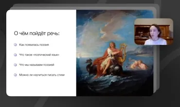 Изображение курса Поэзия: понять и полюбить