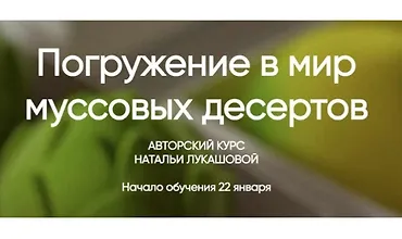 Изображение курса Погружение в мир муссовых десертов