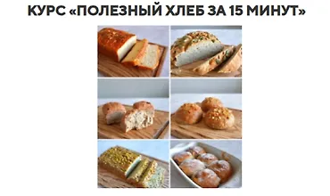 Изображение курса Полезный хлеб за 15 минут