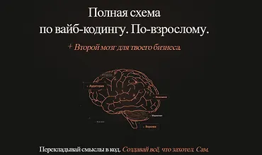 Изображение курса Полная схема вайб‑кодинга с нуля + Второй мозг для твоего бизнеса