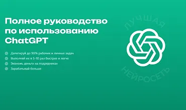 Изображение курса Полное руководство по работе с ChatGPT