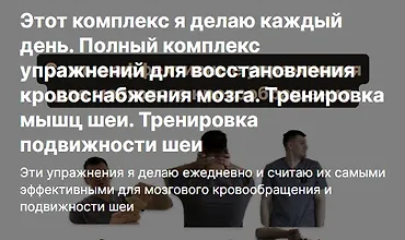 Изображение курса Полный комплекс упражнений для восстановления кровоснабжения мозга. Тренировка мышц шеи
