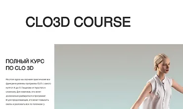 Изображение курса Полный курс по CLO 3D