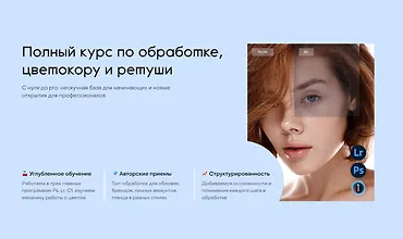 Изображение курса Полный курс по обработке, цветокору и ретуши