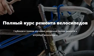 Изображение курса Полный курс ремонта велосипедов