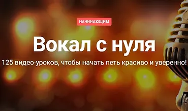 Изображение курса Полный курс "Вокал с нуля"
