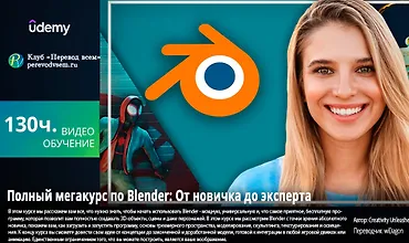 Изображение курса Полный мегакурс по Blender: От новичка до эксперта