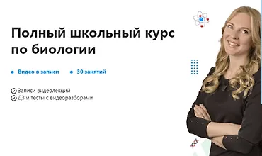 Изображение курса Полный школьный курс по биологии