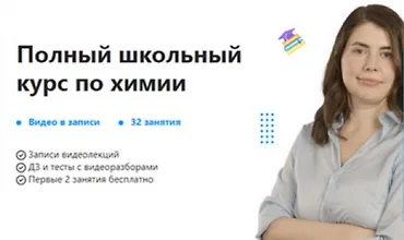 Изображение курса Полный школьный курс по химии