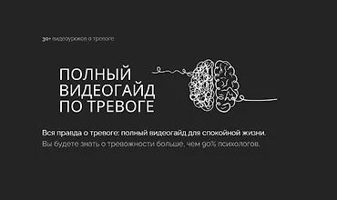 Изображение курса Полный видеогайд по тревоге