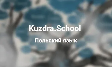 Изображение курса Польский язык от Kuzdra.School