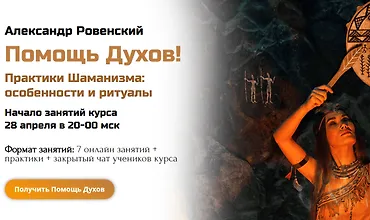 Изображение курса Помощь Духов! Практики Шаманизма - особенности и ритуалы