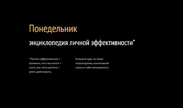 Изображение курса Понедельник Энциклопедия личной эффективности