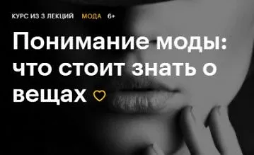 Изображение курса Понимание моды: что стоит знать о вещах
