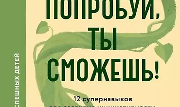 Изображение курса Попробуй, ты сможешь! 12 супернавыков для развития инициативности, устойчивости и самостоятельности у школьников